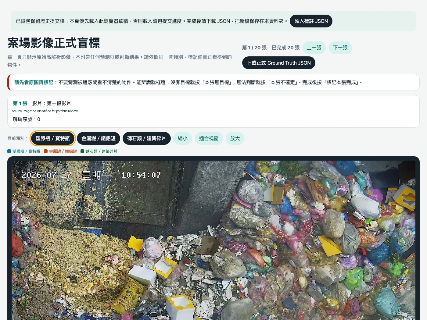 正式盲標工具截圖，中文原畫面