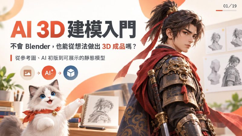 AI 3D 建模入門教學